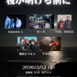 夜が明ける前に