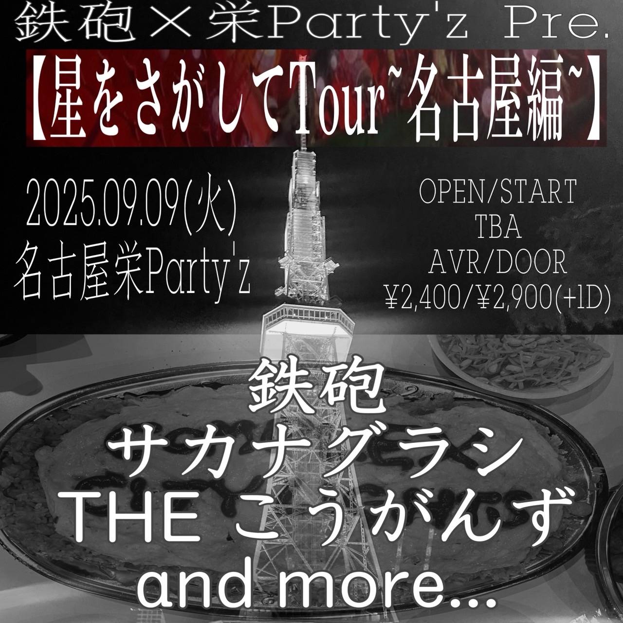 鉄砲×栄Party'z pre.【星を探して Tour "名古屋編"】