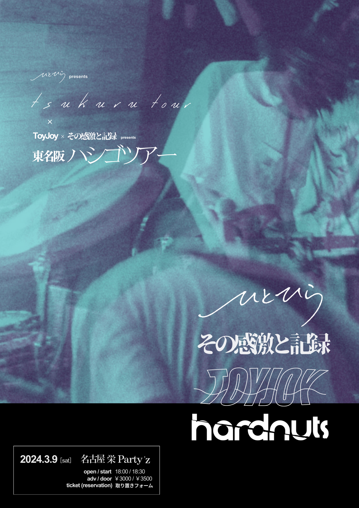 「つくる」Release Tour "tsukuru tour"名古屋編 × ToyJoy×その感激と記録 presents "東名阪ハシゴツアー" 名古屋編