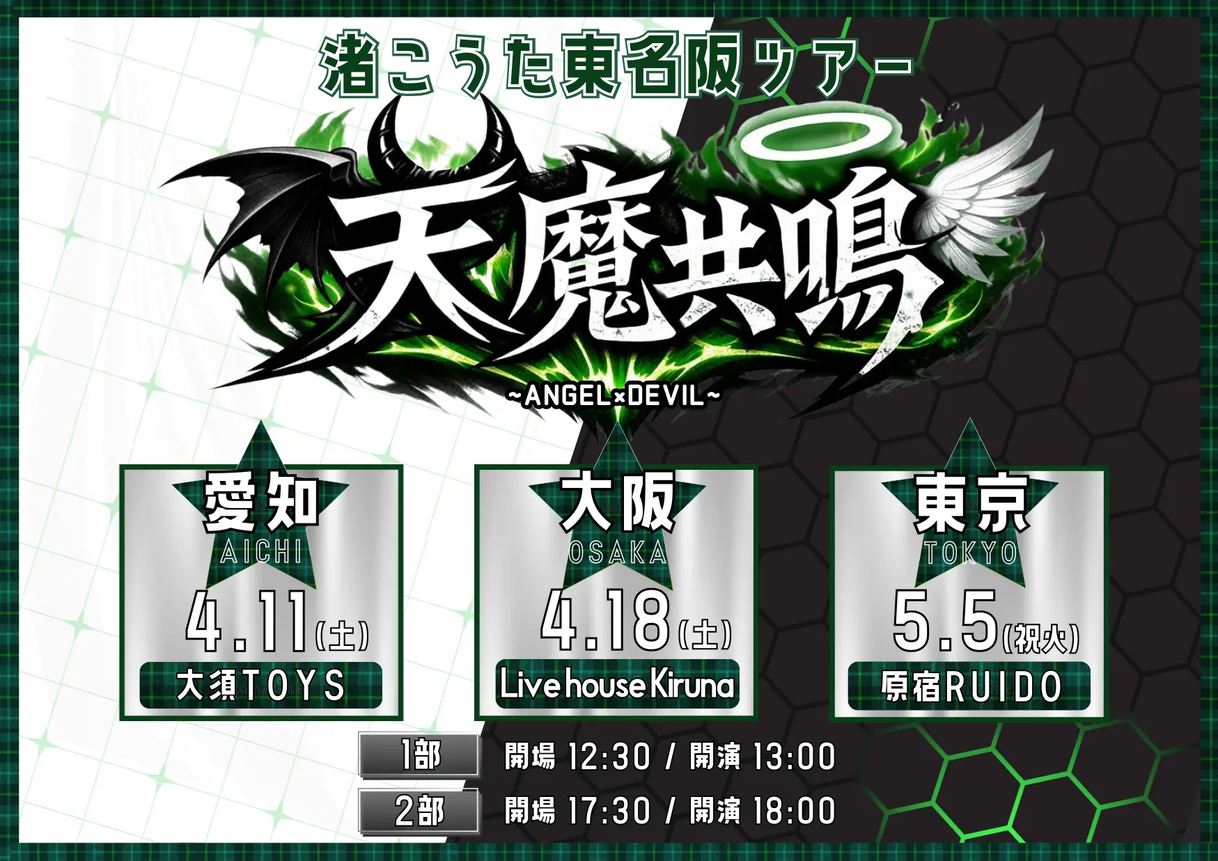 渚こうた東名阪ツアー〜天魔共鳴〜