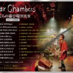 Dear Chambers presents "ぼくらの遊び場TOUR 2021-Summer-"