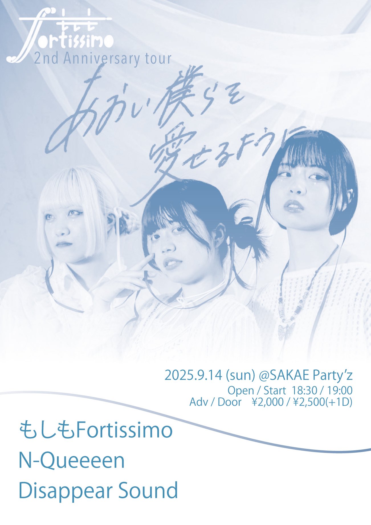 もしもFortissimo 2nd Anniversary tour "あおい僕らを愛せるように"