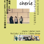 cherie presents 「いつまでもずっとそのままで」 atelier room × ライブハウス共催企画 "未来航路" vol.3 名古屋RADSEVEN編