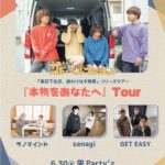 ザ ドーベルマンション 「東京下北沢、終わりなき青春」リリースツアー 『本物をあなたへ』Tour