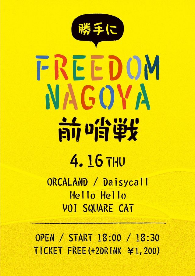 勝手にFREEDOM NAGOYA 前哨戦