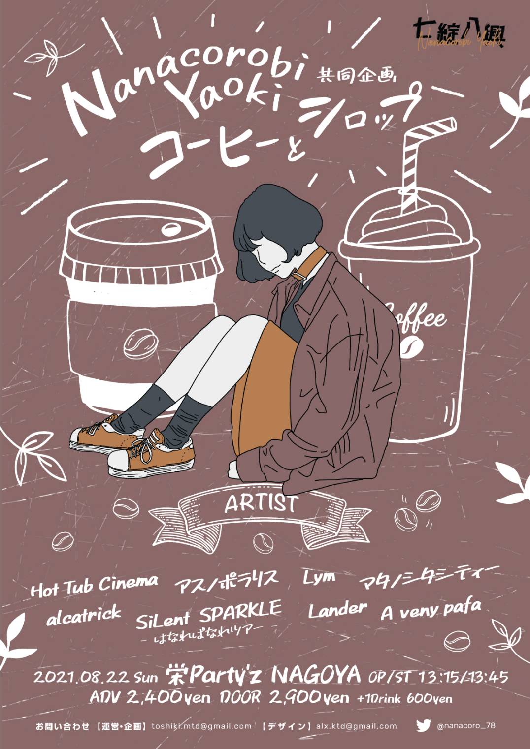 『七綻八興vol.8』×『コーヒーとシロップ』