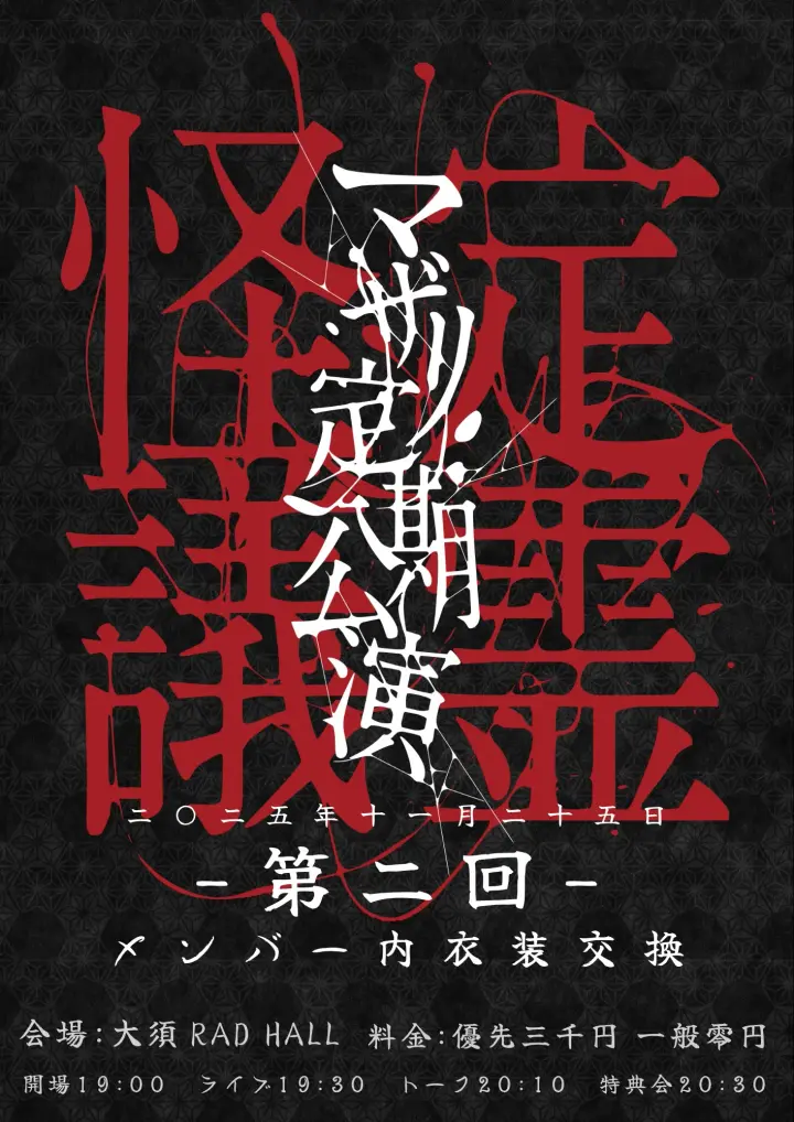 定霊怪議-第二回-