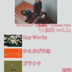 世界電球 3rd Album"白熱艨艟"Release Tour『大航海vol.2』