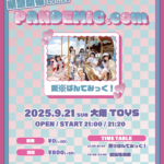 緊急開催!!!!!『PANDEMIC.com』