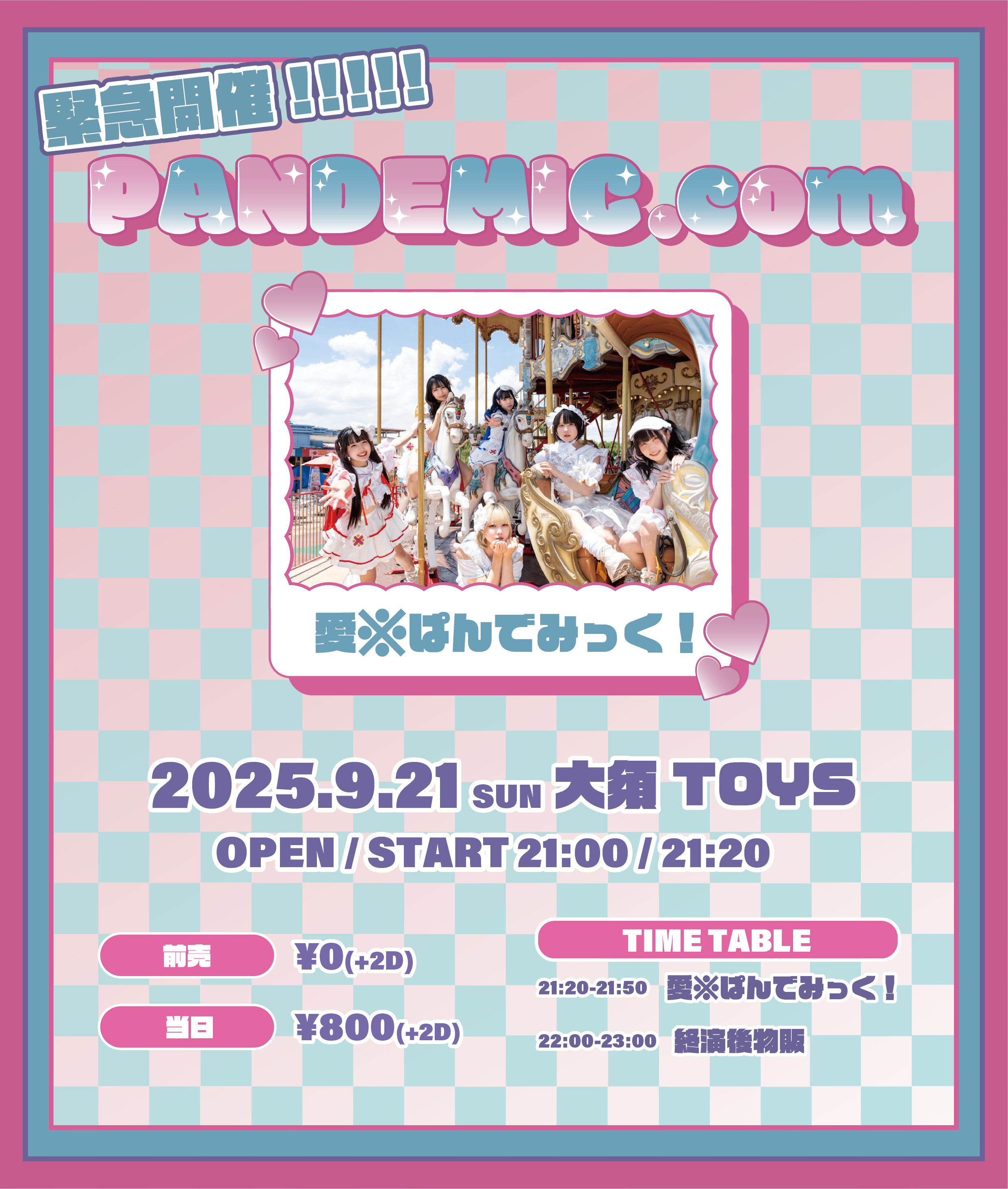 緊急開催!!!!!『PANDEMIC.com』