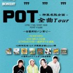 POT 新東名阪企画 全曲Tour
