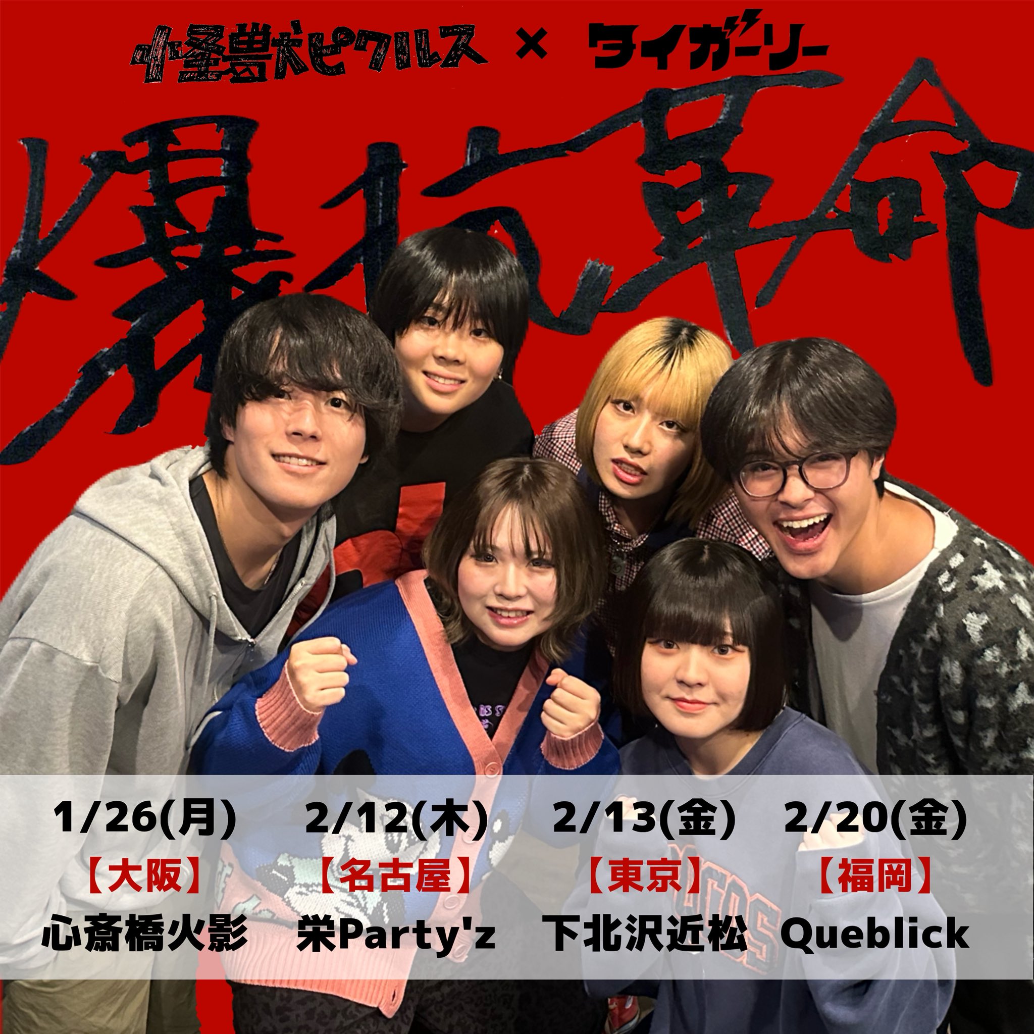 怪獣ピクルス×タイガーリー 爆抗革命