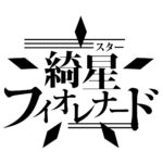 Cafe☆au☆Revolution!!-橘すず生誕SP!!-