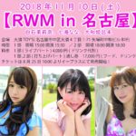 RWM in 名古屋