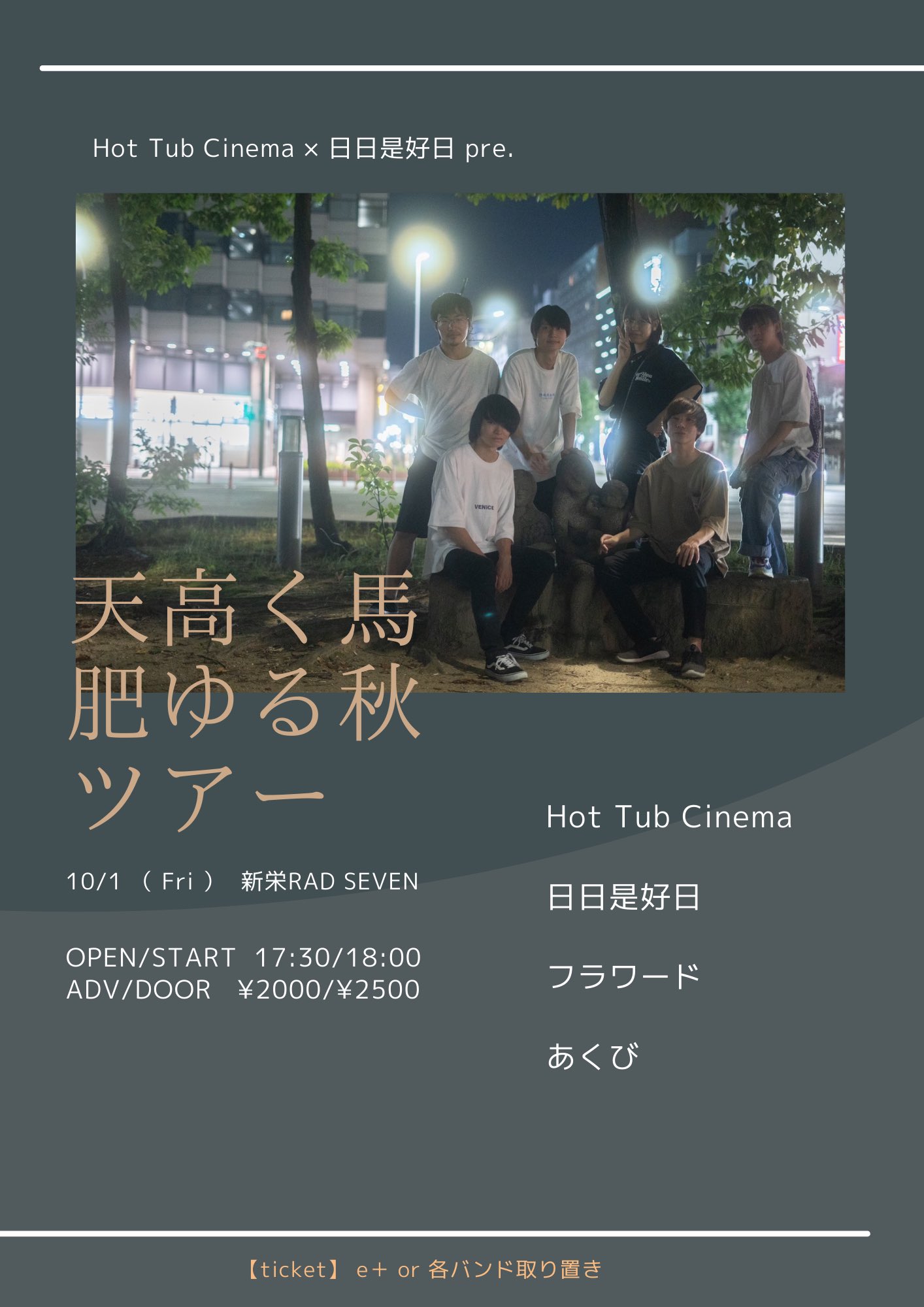Hot Tub Cinema x フラワード pre "天高く馬肥ゆる秋ツアー"