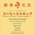 THE KING OF ROOKIE 『王への道のり新東名阪ツアー』✕ 「コーヒーとシロップ」