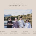 shioli 1st Album「君と永遠」のリリースを記念した shioli初の東名阪ツアー(公演延期)