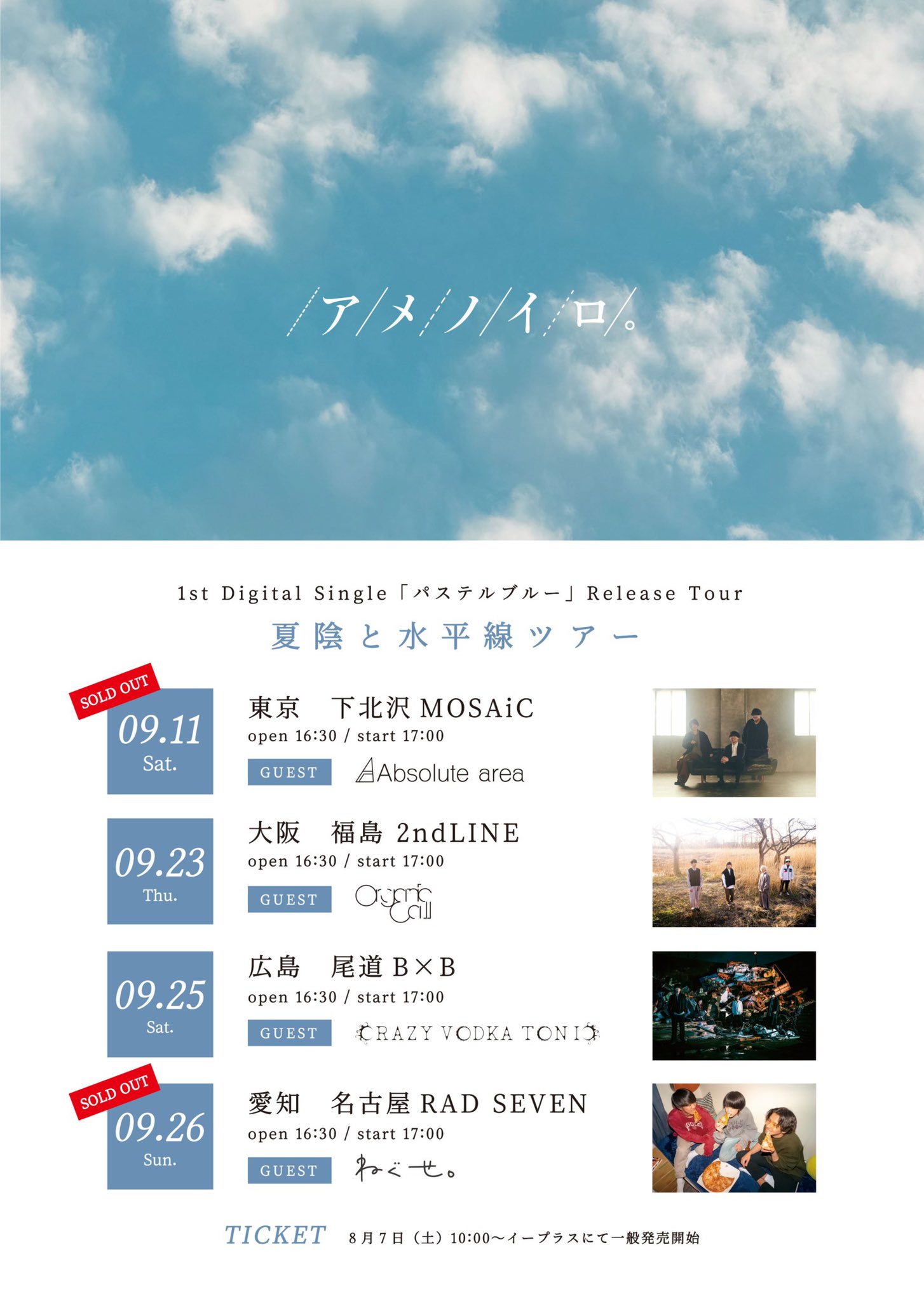 アメノイロ。 1st digital single『パステルブルー』 Release Tour "夏陰と水平線ツアー"