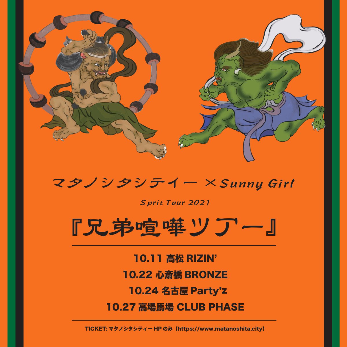 "マタノシタシティー×Sunny Girl" spirit tour 2021 ｢兄弟喧嘩ツアー｣