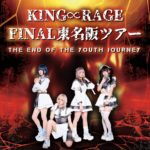 KING∞RAGE FINAL東名阪ツアー the end of the youth journey