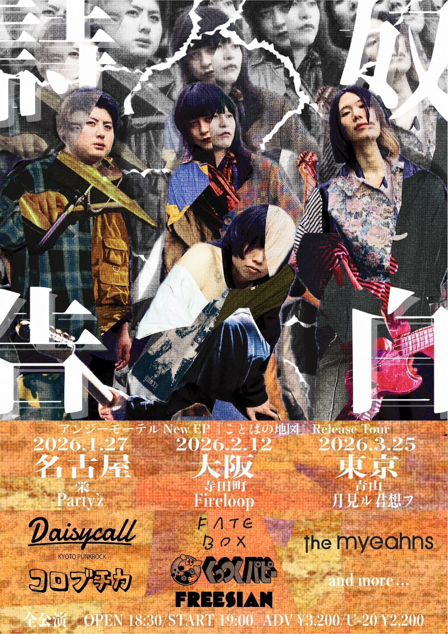 アンジーモーテル New EP「ことばの地図」 Release Tour『詩奴告白』