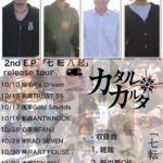 カタルカルタ 〜2nd E.P.「七転八起」release tour〜