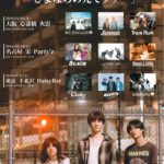 夜と同時に、動き出す。 3rd EP 「名前も忘れてe.p.」release tour 『さよならの先でツアー』