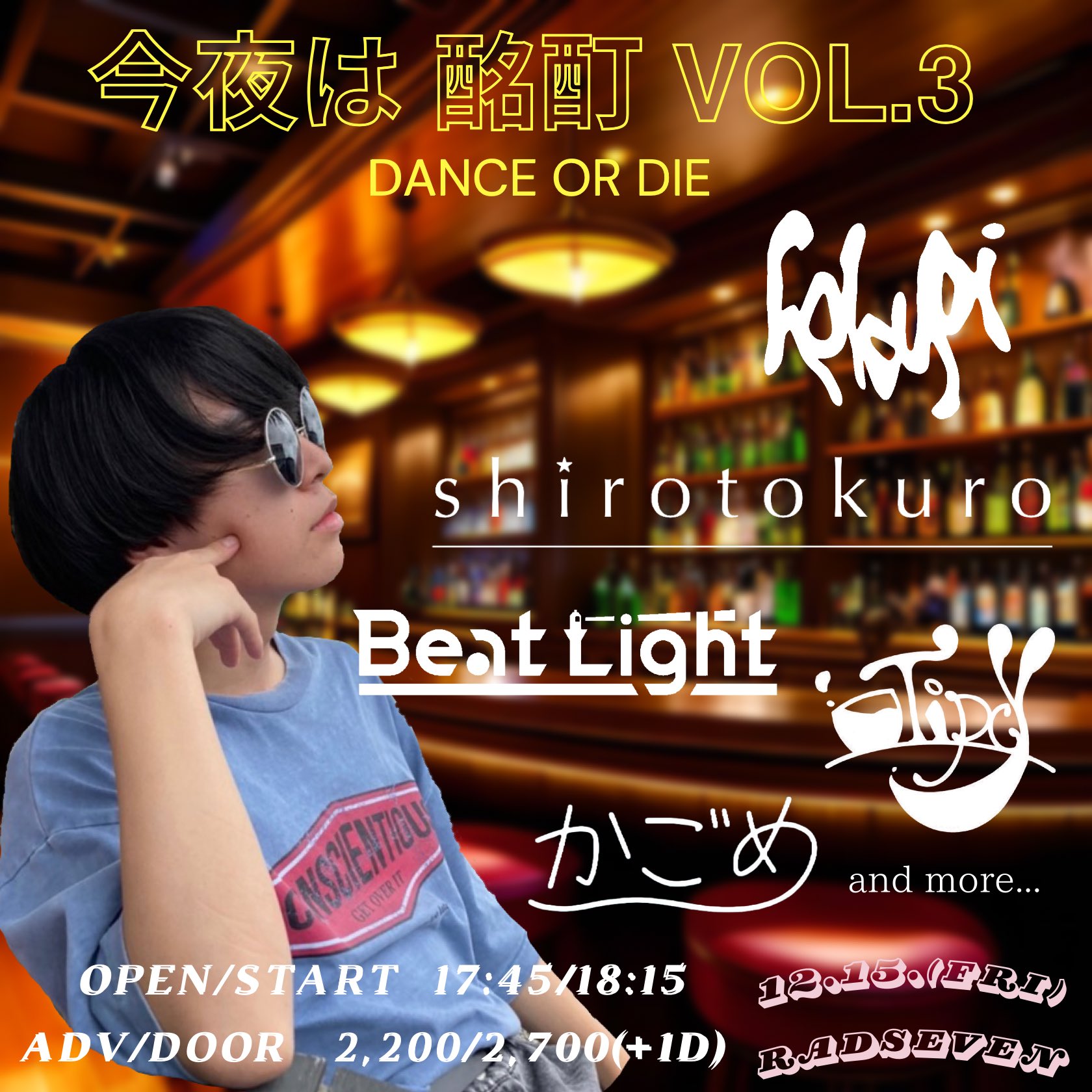 今夜は酩酊vol.3-Dance or Die-