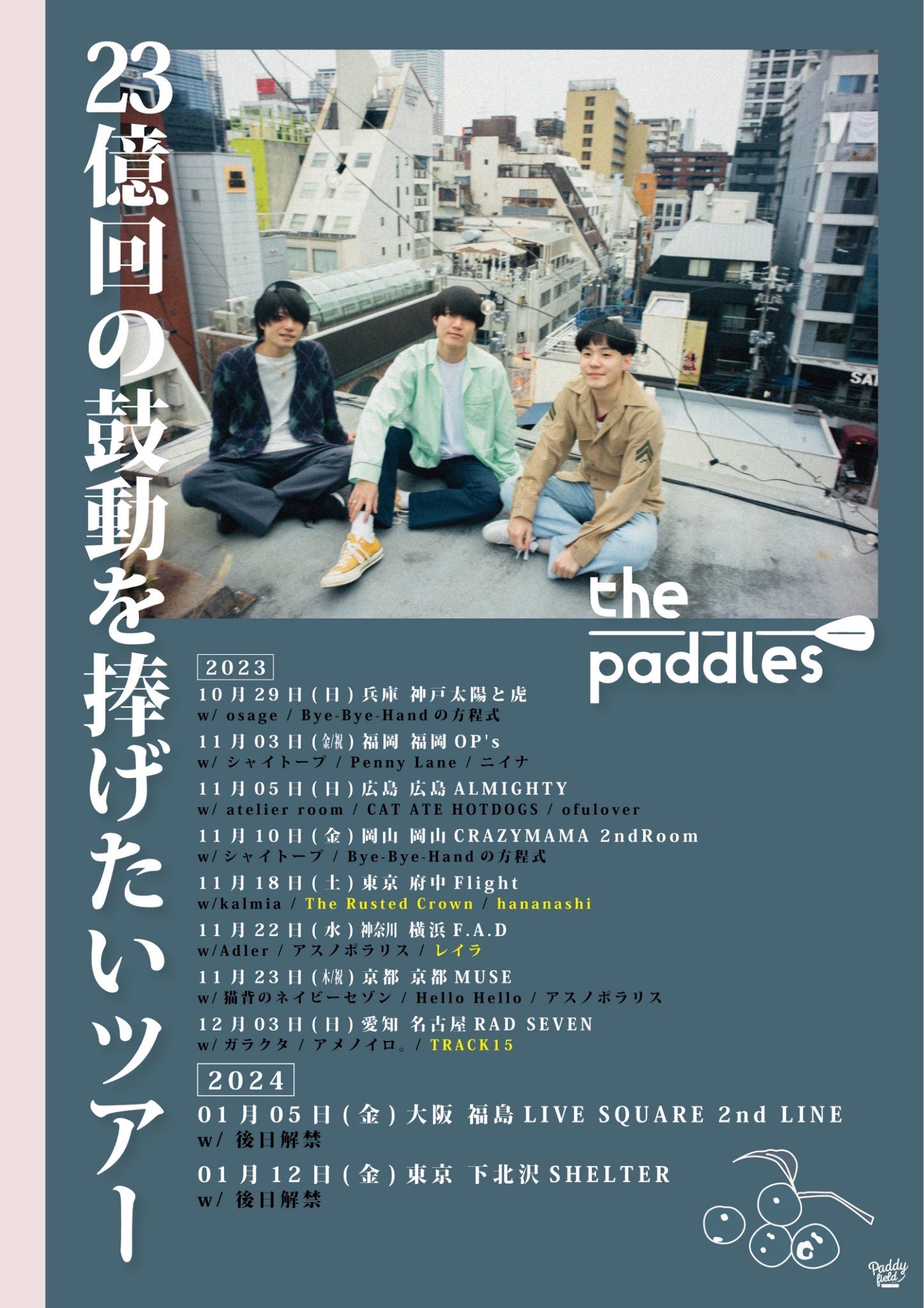 the paddles ｢23億回の鼓動を捧げたい｣ツアー
