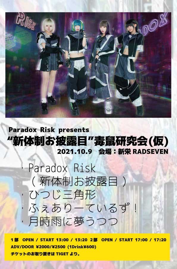 Paradox Risk presents "新体制お披露目"毒鼠研究会(仮)
