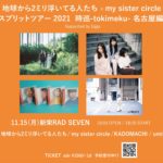 地球から2ミリ浮いてる人たち×my sister circle スプリットツアー2021 時巡-tokimeku-