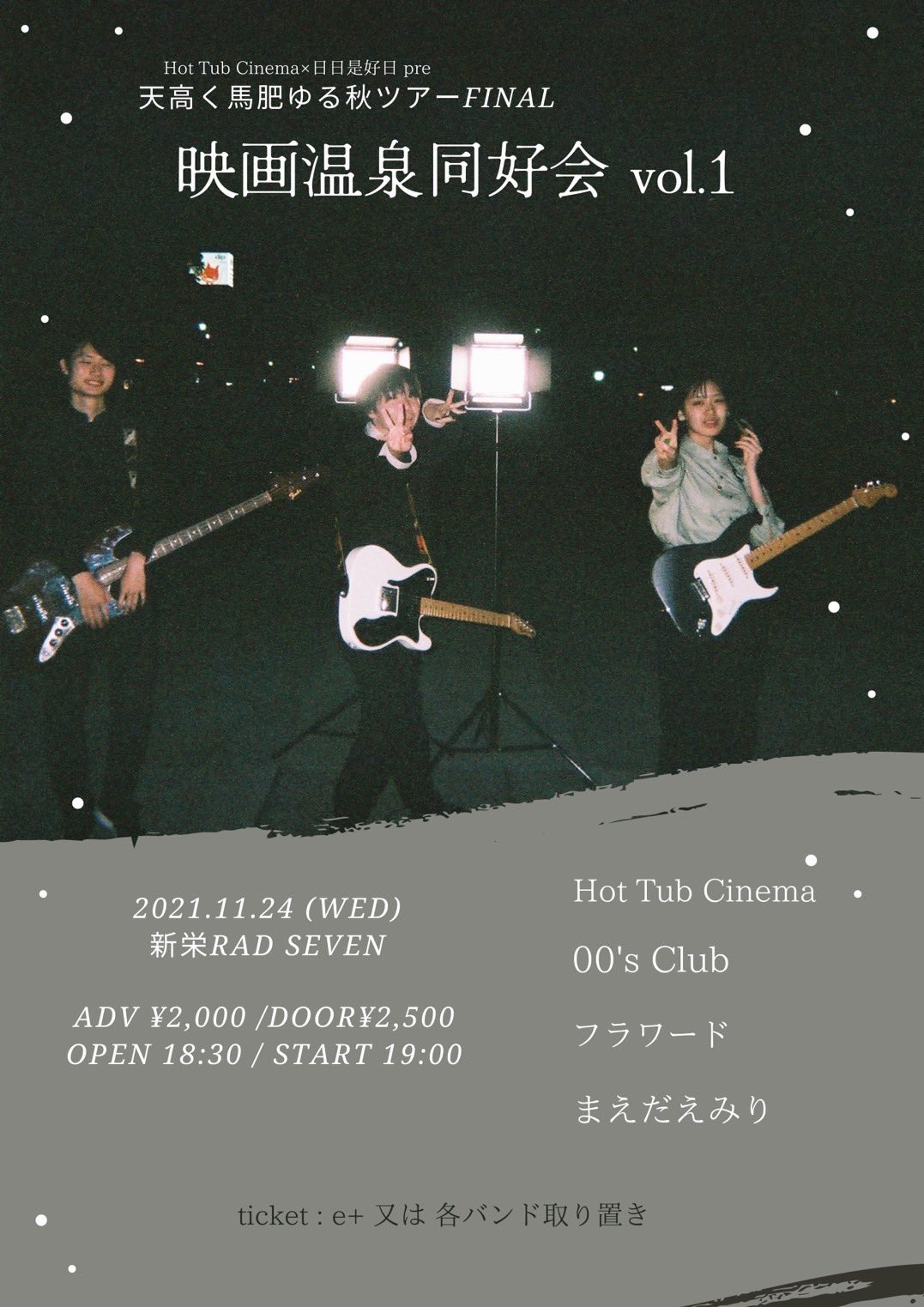 Hot Tub Cinema × 日日是好日 pre. 天高く馬肥ゆる秋ツアーFINAL