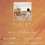 日日是好日2nd demo release tour  『家に着くまで』(延期)
