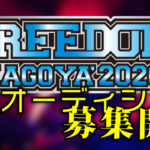 (※公演中止)FREEDOM NAGOYA 2020 出演オーディション