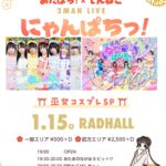 あたぱち！× てんねこ 2MAN LIVE 【 にゃんぱちっ！ 】 巫女コスプレSP