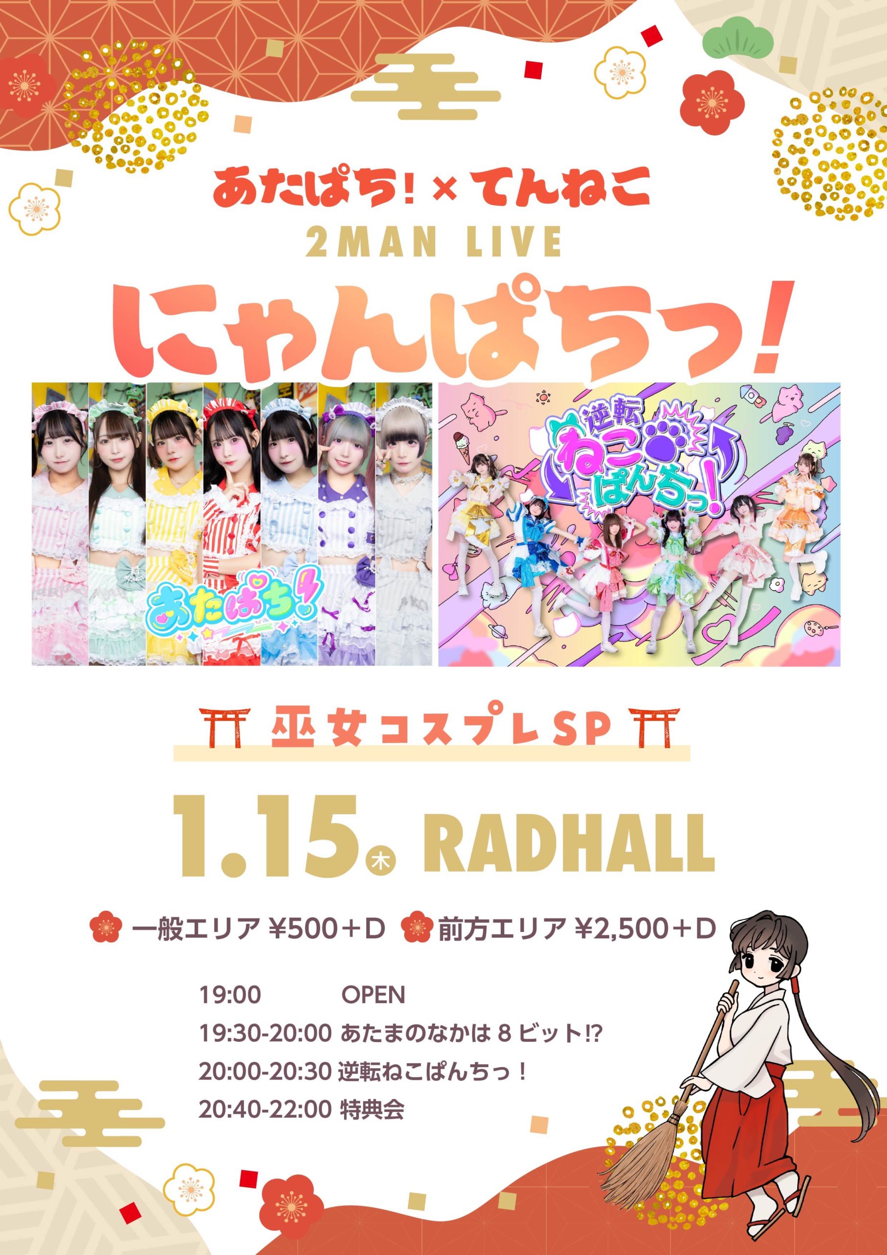 あたぱち！× てんねこ 2MAN LIVE 【 にゃんぱちっ！ 】 巫女コスプレSP