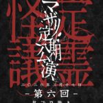 マザリ定期公演 『定霊怪議-第六回-』
