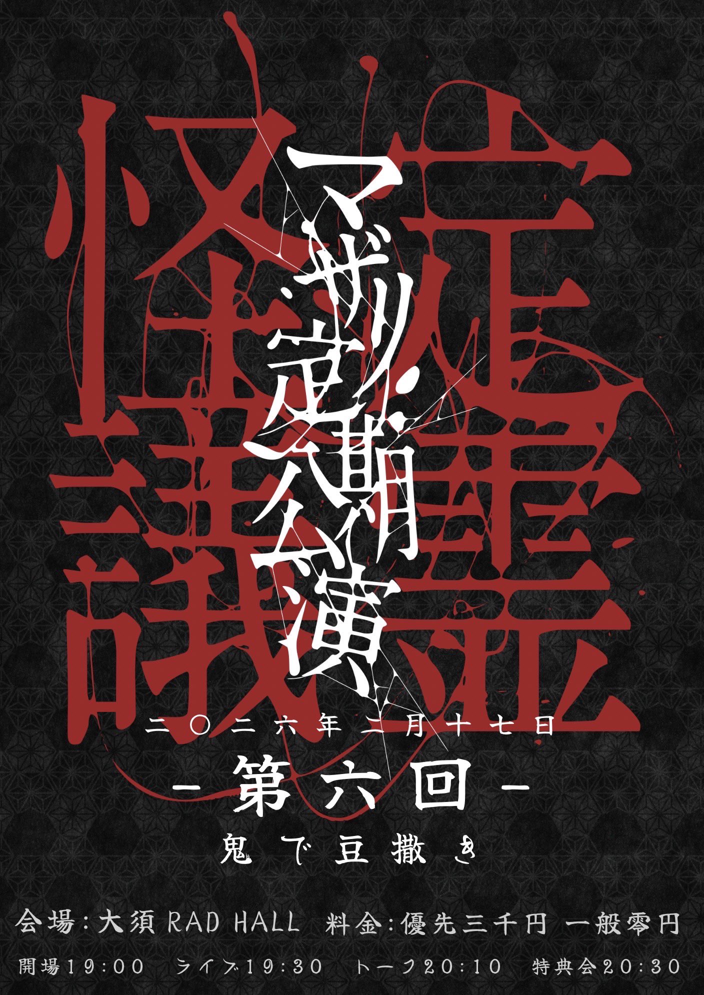 マザリ定期公演 『定霊怪議-第六回-』