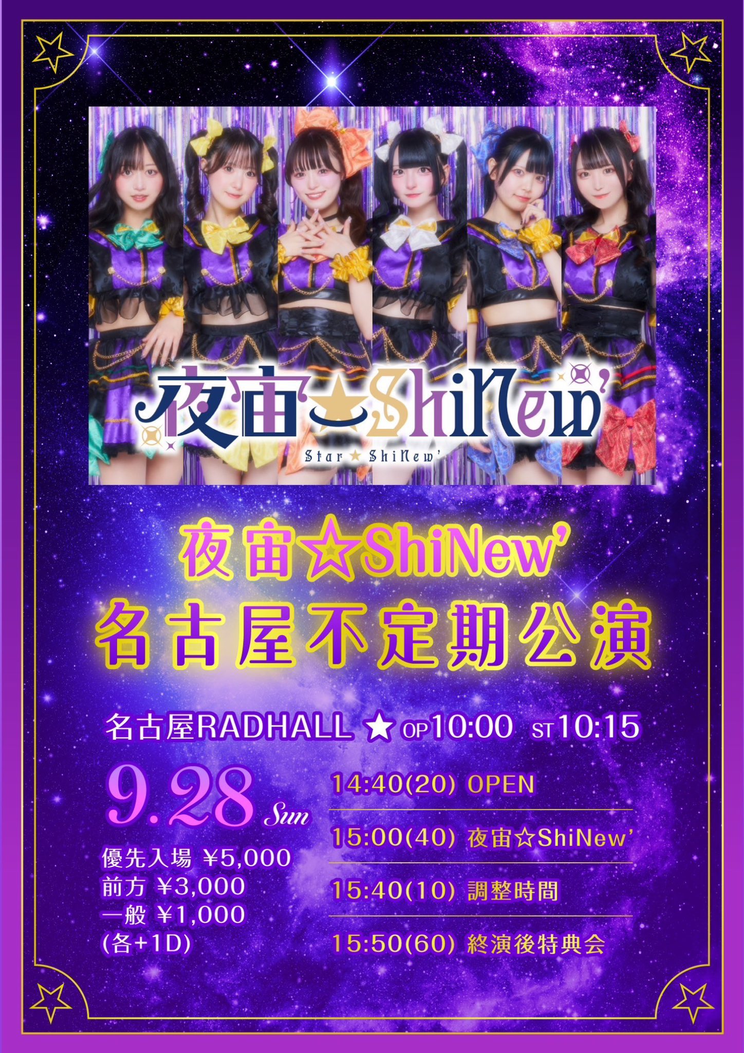 夜宙☆ShiNew’名古屋不定期公演