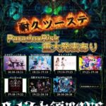 栗鼠研究会耐久ツーステ