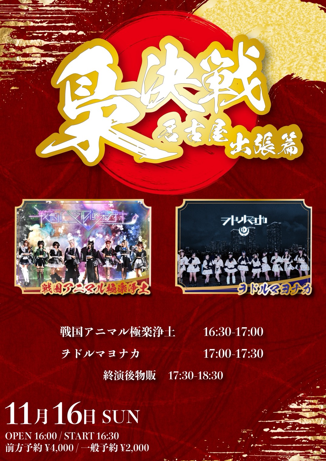 梟決戦-名古屋出張篇-