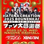 HATENA CREATION 2025 BOUNENKAI-Year End Party- -ファン大感謝祭-