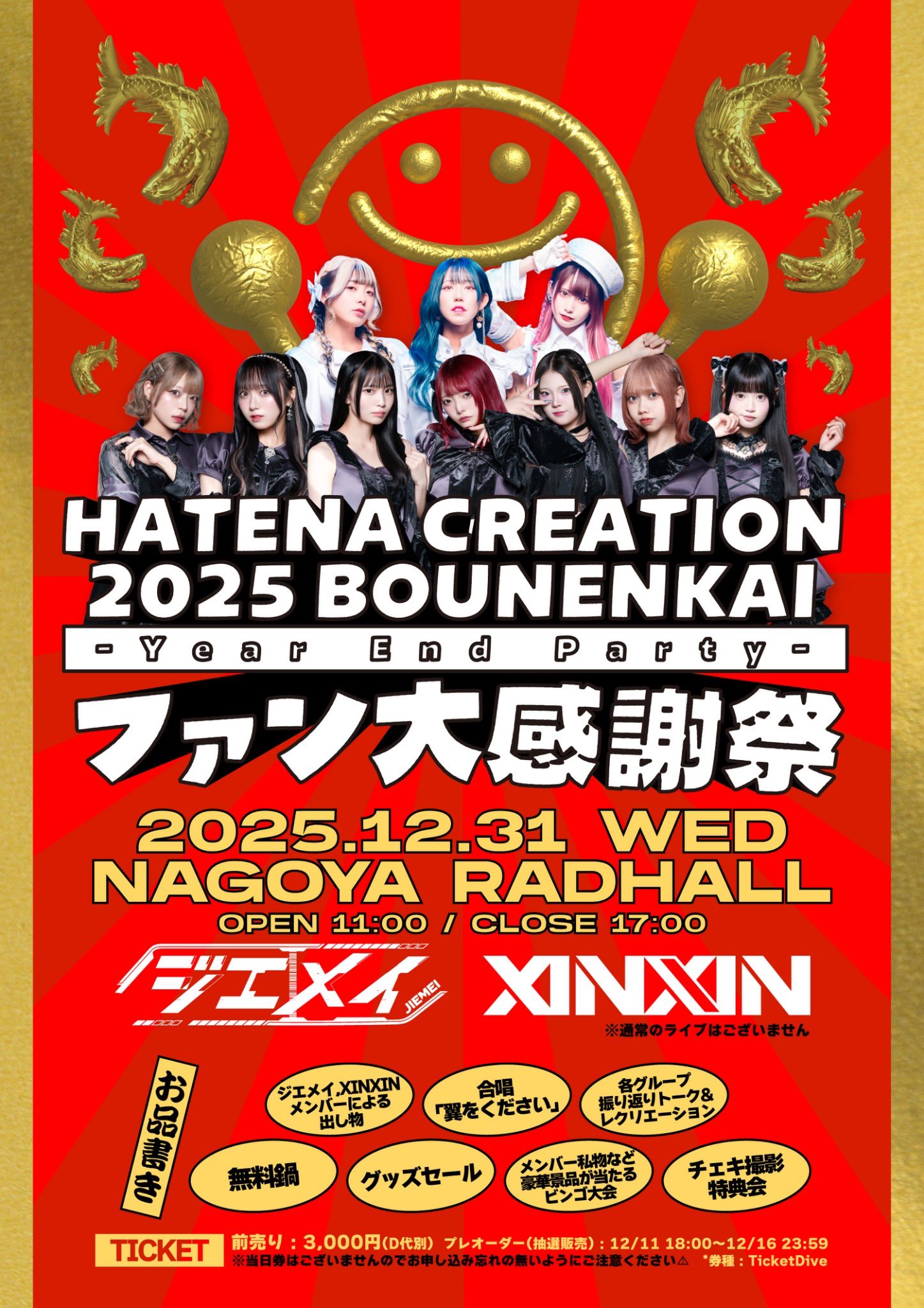 HATENA CREATION 2025 BOUNENKAI-Year End Party- -ファン大感謝祭-