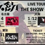 赤飯ライブツアー『THE SHOW -唱- 名古屋公演』