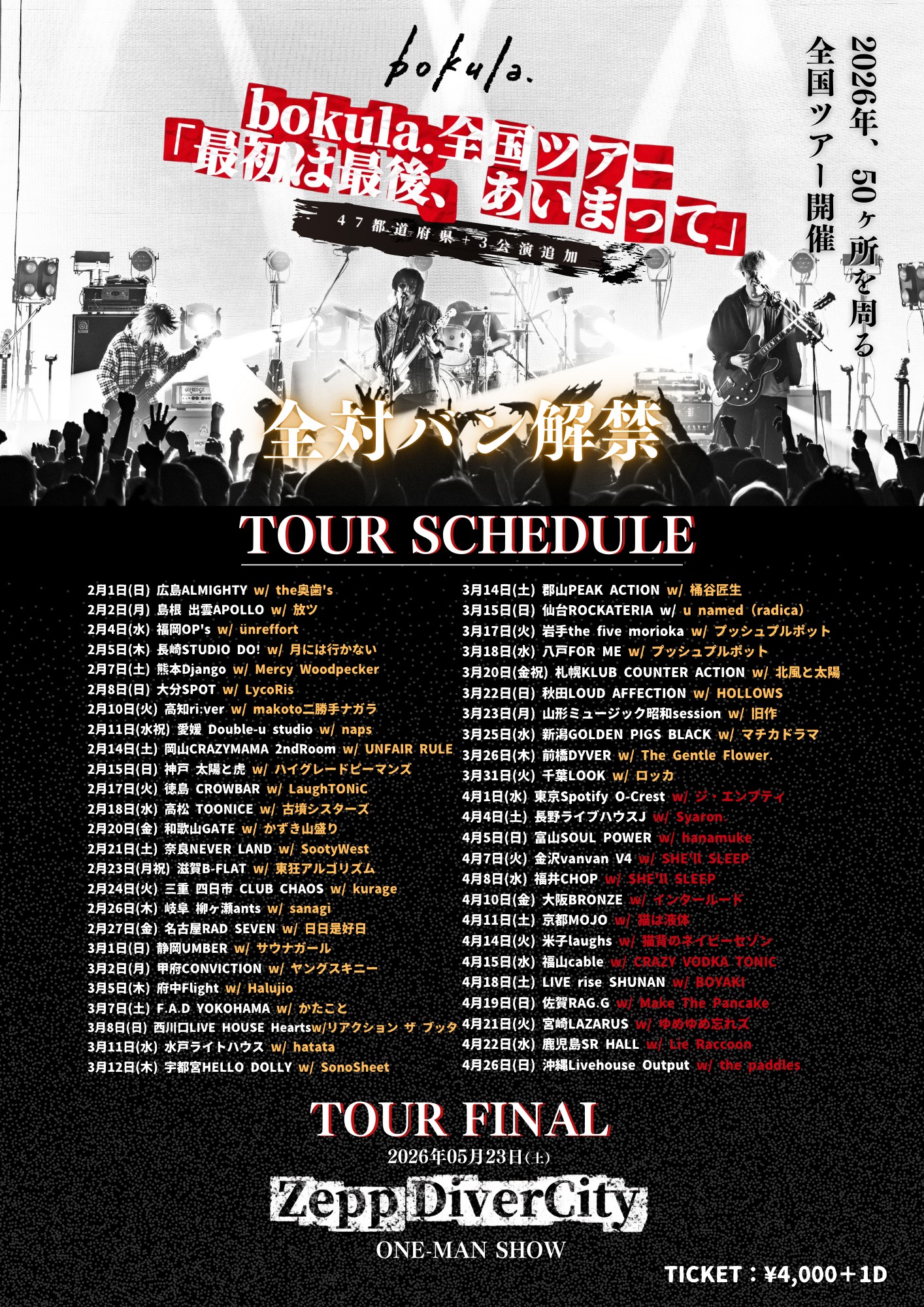 bokula.全国ツアー 「最初は最後、あいまって」