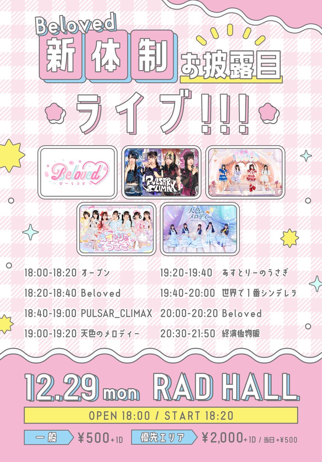 Beloved新体制お披露目ライブ