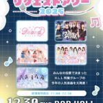 H.L.L リクエストアワー2025 結果発表