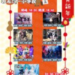 "無銭"わんだー小学校-お正月スペシャル-