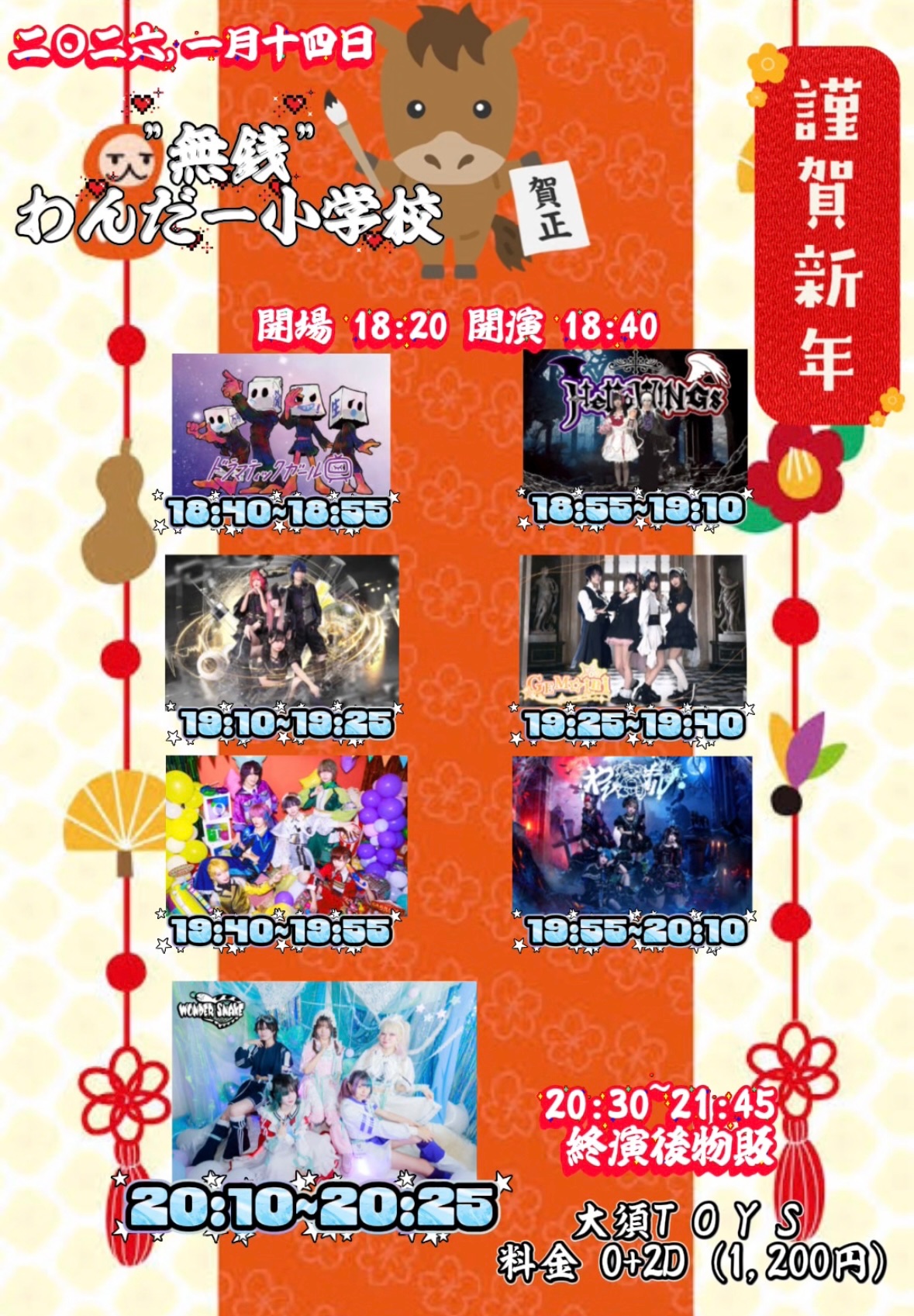 "無銭"わんだー小学校-お正月スペシャル-