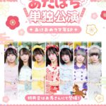 あたぱち単独公演⚡️あけおめウマ年SP